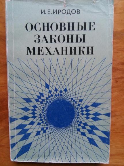 Основные законы механики: Учебн. пособие для вузов.