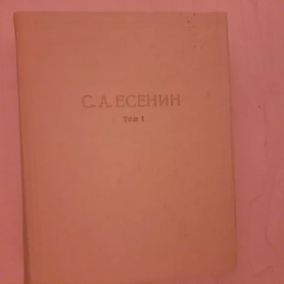 Собрание сочинений в шести томах T. 1 - Сергей Есенин, knyga