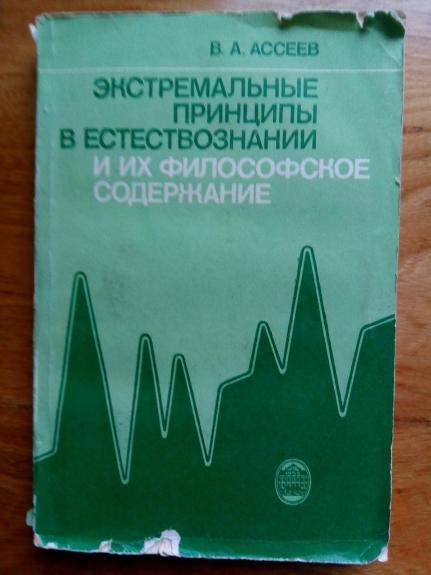 Экстремальные принципы в естествознании и их философское содержание.
