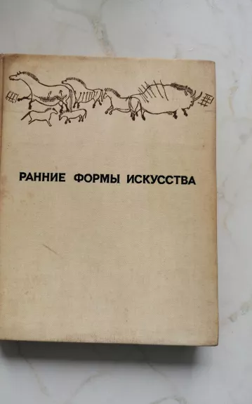 Ранние формы искусства - С.Ю. Неклюдов, knyga 1