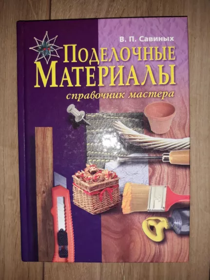Поделочные материалы - В. П. Савиных, knyga