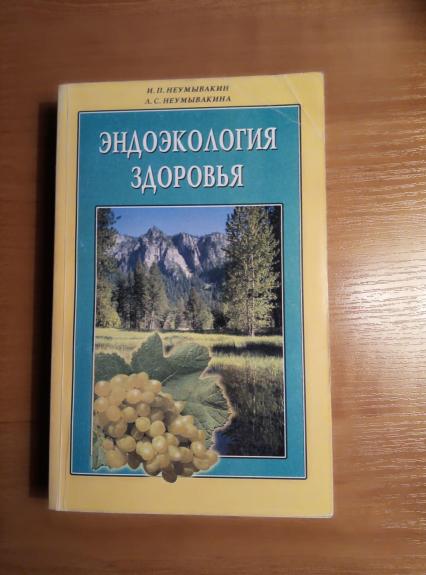 Эндоэкология здоровья - Неумывакин Иван Павлович, Неумывакина Людмила Степановна, knyga
