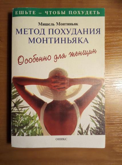 Метод похудания Монтиньяка. Особенно для женщин - Мишель Монтиньяк, knyga