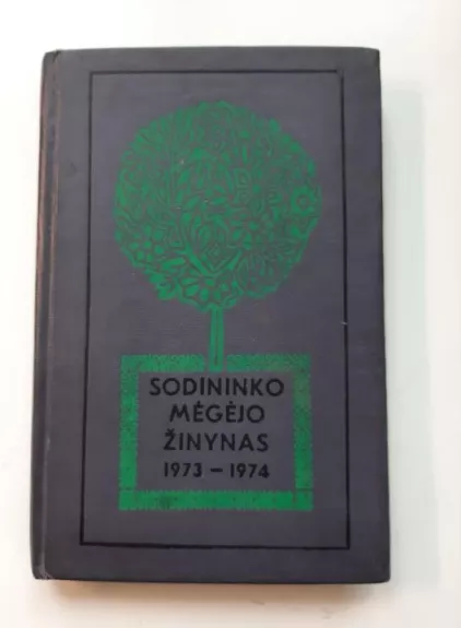 Sodininko mėgėjo žinynas 1973-1974 - L. Petkevičienė, knyga