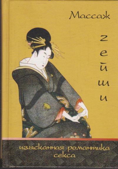 Массаж гейши. Изысканная романтика секса - Элиза Танака, knyga