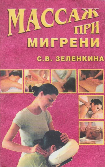 Массаж при мигрени - Светлана Зеленкина, knyga