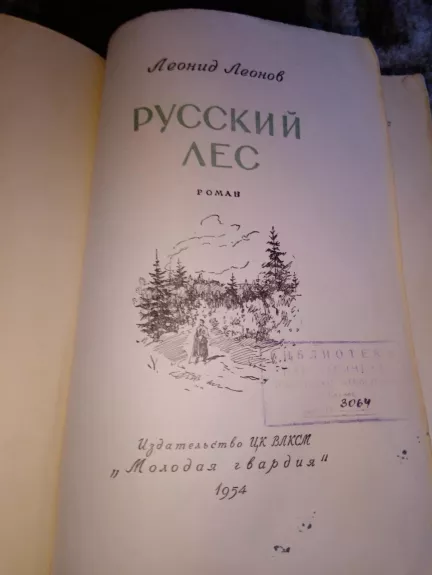 Русский лес - Леонид Леонов, knyga