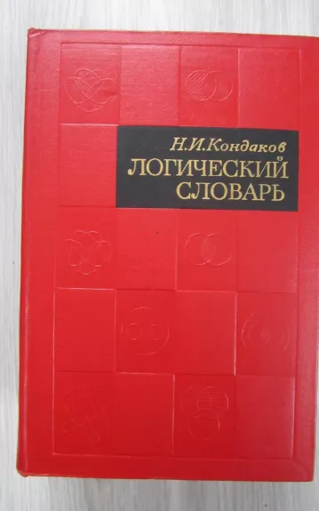 Logičeskij slovar - N. I. Kondakov, knyga 1