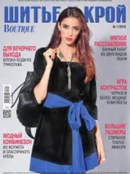 Шитье и крой 2016/01 Boutique