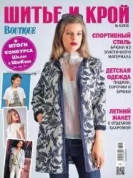 ШИТЬЕ И КРОЙ 2016/08 Boutique - Шитье и крой , knyga