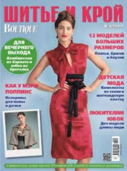 ШИТЬЕ И КРОЙ 2018/02 Boutique