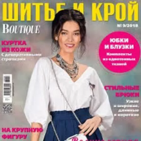 ШИТЬЕ И КРОЙ 2018/09 Boutique - Шитье и крой , knyga