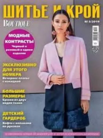 ШИТЬЕ И КРОЙ 2019/03 Boutique - Шитье и крой , knyga