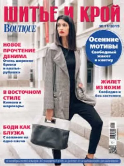 ШИТЬЕ И КРОЙ 2019/11 Boutique - Шитье и крой , knyga