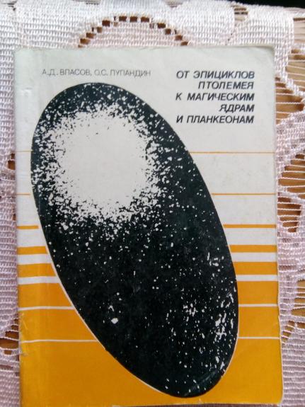 От эпициклов Птолемея к магическим ядрам и планкеонам. Модельные представления в физике.