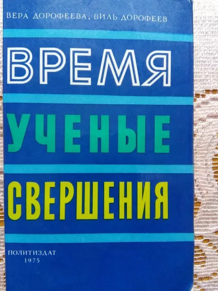 Время, ученые, свершения. - Дорофеева В. Б., Дорофеев В. В., knyga