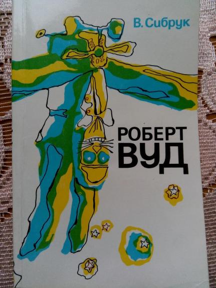 Роберт Вуд. Пер с англ.