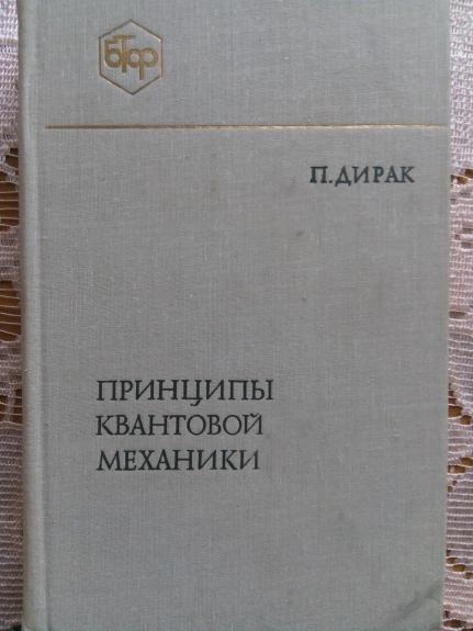 Принципы квантовой механики: Пер. с англ. – 2-е изд.