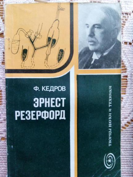 Эрнест Резерфорд (Рождение ядерной физики).