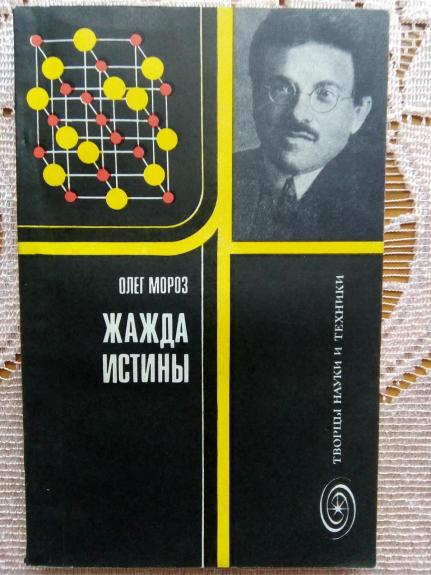 Жажда истины (Книга об Эренфесте).