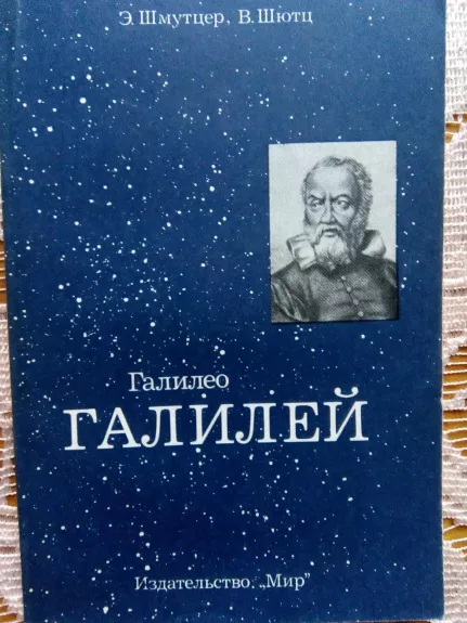 Галилео Галилей: Пер. с нем.
