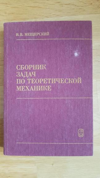 Сборник задач по теоретической механике - И. В. Мещерский, knyga