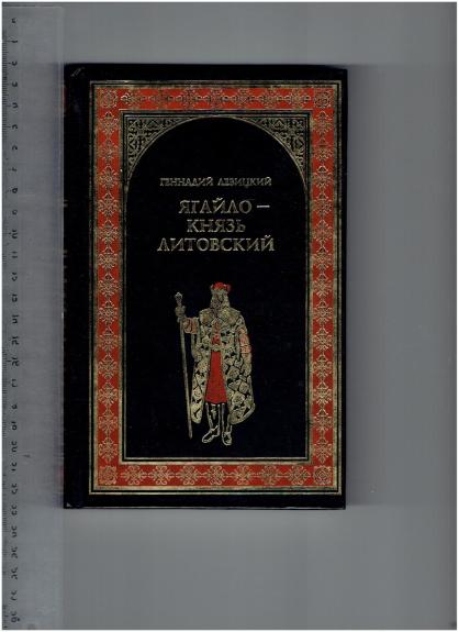 Ягайло- князь литовский