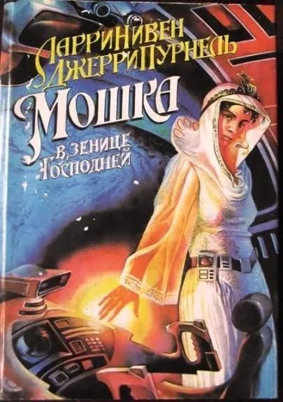 Мошка в зенице Господней