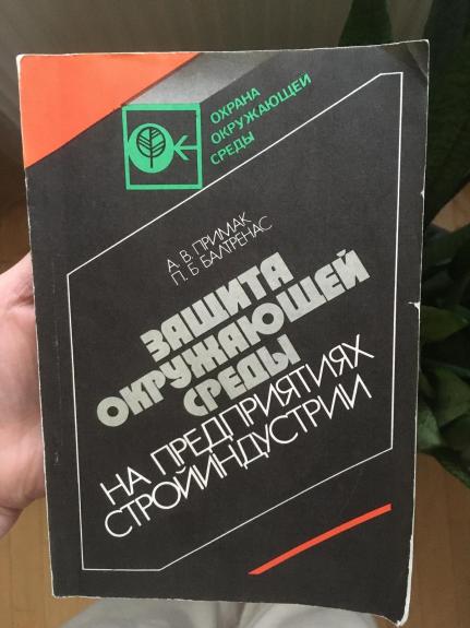 Защита окружающей среды на предприятиях стройиндустрии