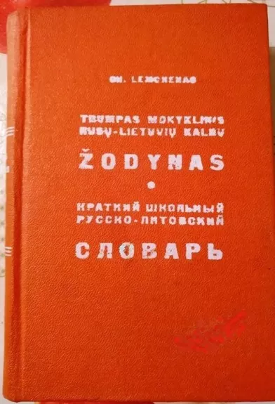 Trumpas mokyklinis rusų-lietuvių kalbų žodynas - Ch. Lemchenas, knyga