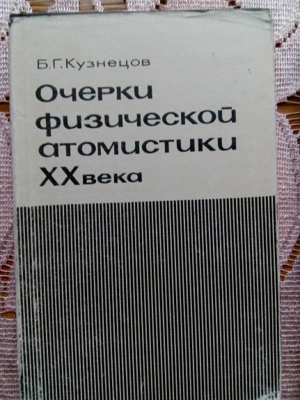 Очерки физической атомистики ХХ века.