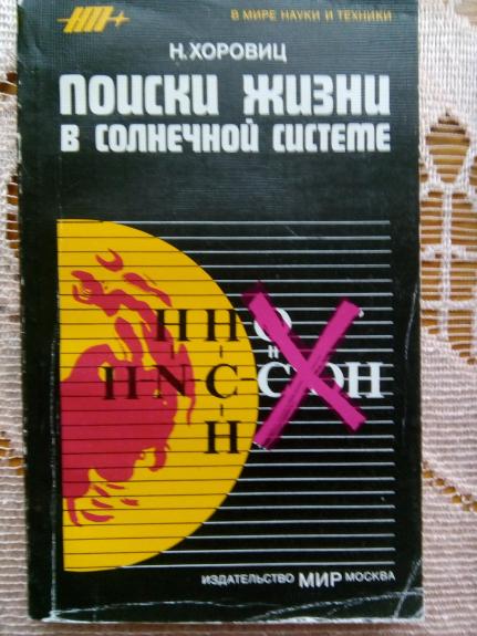 Поиски жизни в Солнечрой системе:  Пер. с англ./Под ред. и с предисл. М. С. Крицкого.