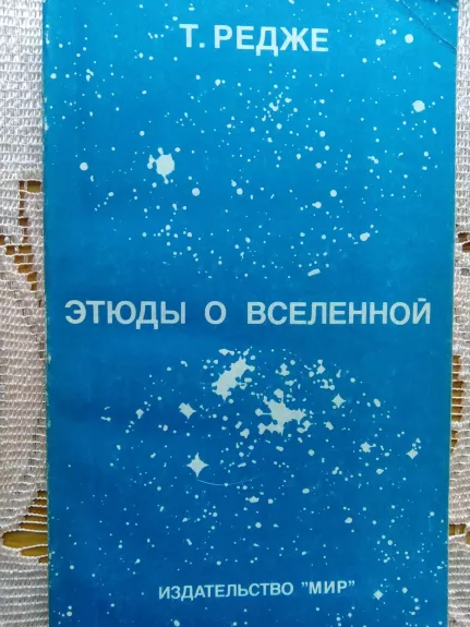 Этюды о Вселенной: Пер. с англ. - Т. Редже, knyga