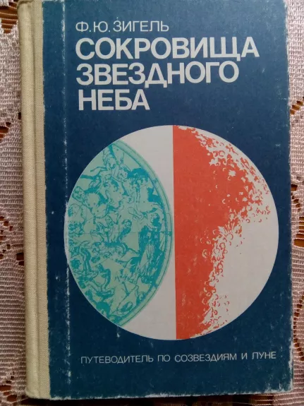 Сокровища звездного неба: Путеводитель по созвездиям и Луне. – 5-е изд.