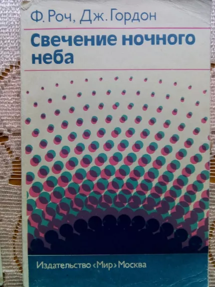 Свечение ночного неба: Пер. с англ. - Роч Ф., Гордон Дж., knyga