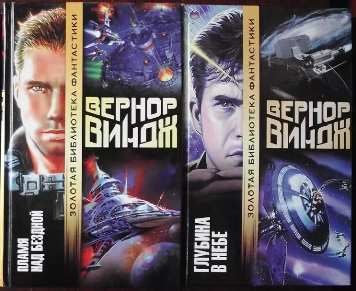 Зоны мысли Цикл - Вернор Виндж, knyga