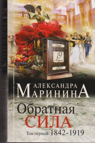 Обратная сила. Том 1. 1842 - 1919 - Маринина Александра, knyga