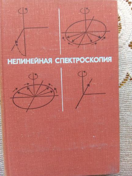 Нелинейная спектроскопия . Пер. с англ.