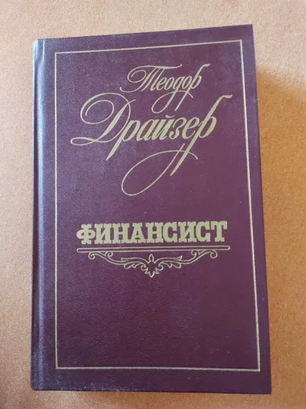Финансист - Теодор Драйзер, knyga