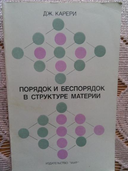 Порядок и беспорядок в стрyктуре материи: Пер. с итал.