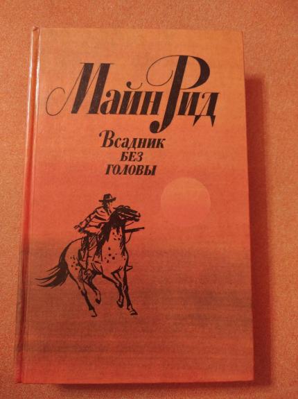 Всадник без головы - Майн Рид, knyga
