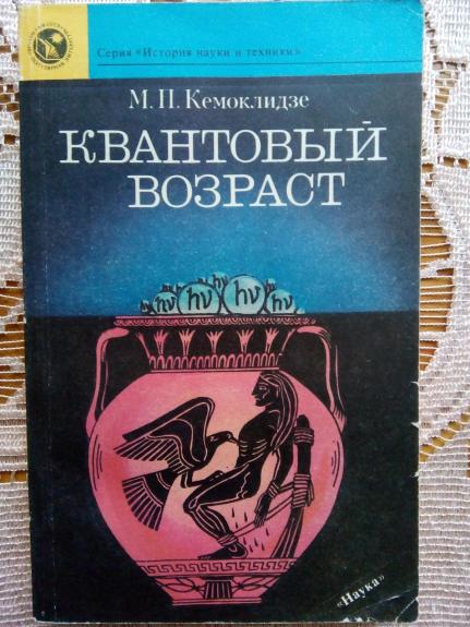 Квантовый возраст.