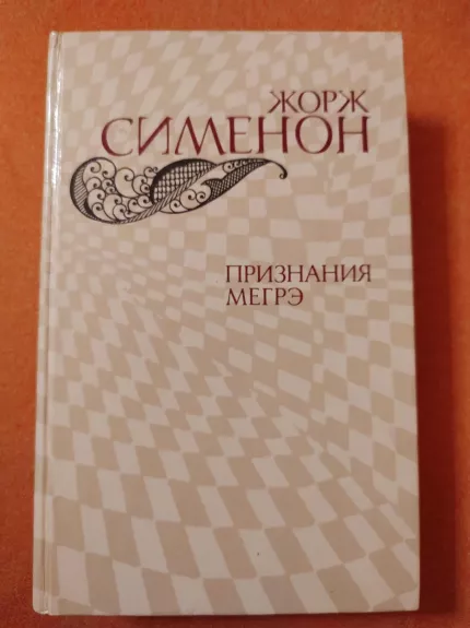 признание мегрэ - Žoržas Simenonas, knyga