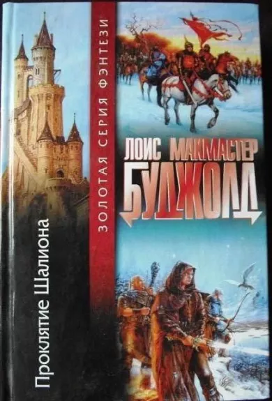 Проклятие Шалиона