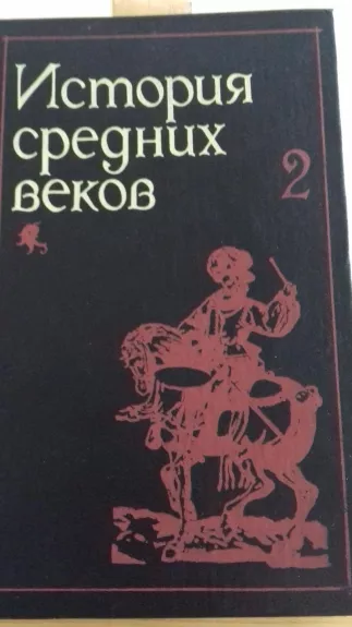 История средних веков 1 - Autorių Kolektyvas, knyga