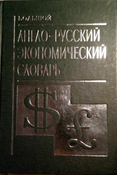 Большой англо-русский экономический словарь