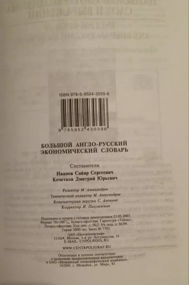 Большой англо-русский экономический словарь - Сайяр С. Иванов, knyga 1