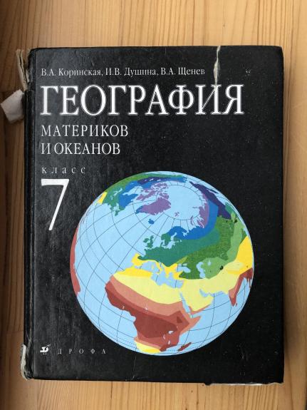 Георгафия материков и океанов 7 класс
