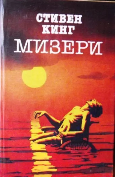 Мизери - Стивен Кинг, knyga