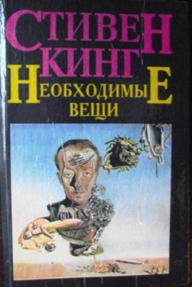 Необходимые вещи - Стивен Кинг, knyga